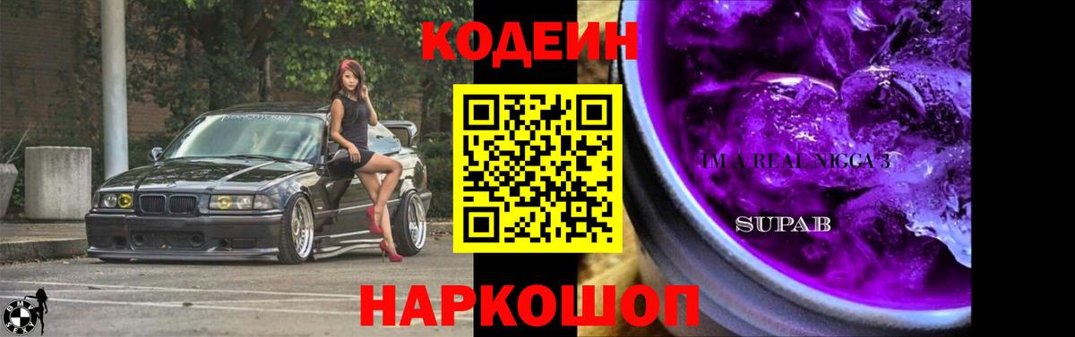 Кодеиновый сироп Lean Purple Drank Избербаш